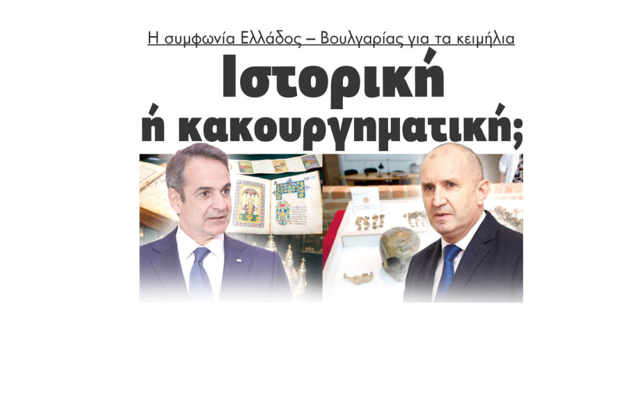 Ιστορική ή κακουργηματική η συμφωνία Ελλάδος – Βουλγαρίας για τα κειμήλια;