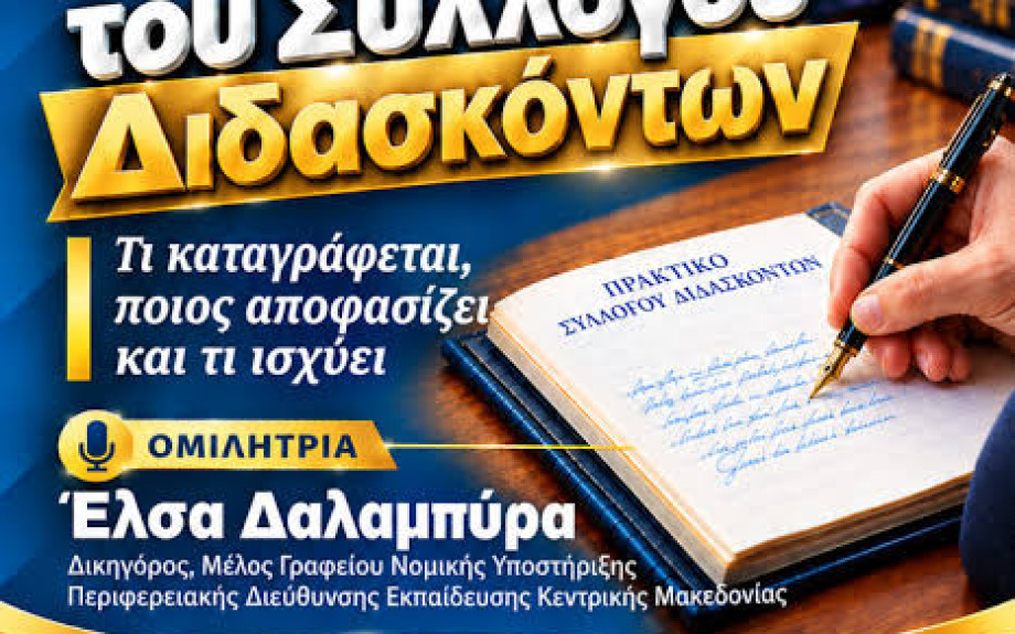 Ενημερωτική εκδήλωση της ΑΔΕΔΥ Σερρών: «Το πρακτικό του Συλλόγου Διδασκόντων – Τι καταγράφεται, ποιος αποφασίζει και τι ισχύει»