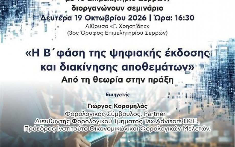 Από το Επιμελητήριο Σερρών και την Ένωση Φοροτεχνικών Ελευθέρων Επαγγελματιών Ν. Σερρών Ενημερωτικό Σεμινάριο