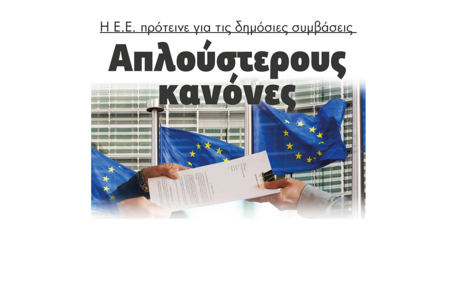 Η Ευρωπαϊκή Επιτροπή πρότεινε για τις δημόσιες συμβάσεις απλούστερους κανόνες