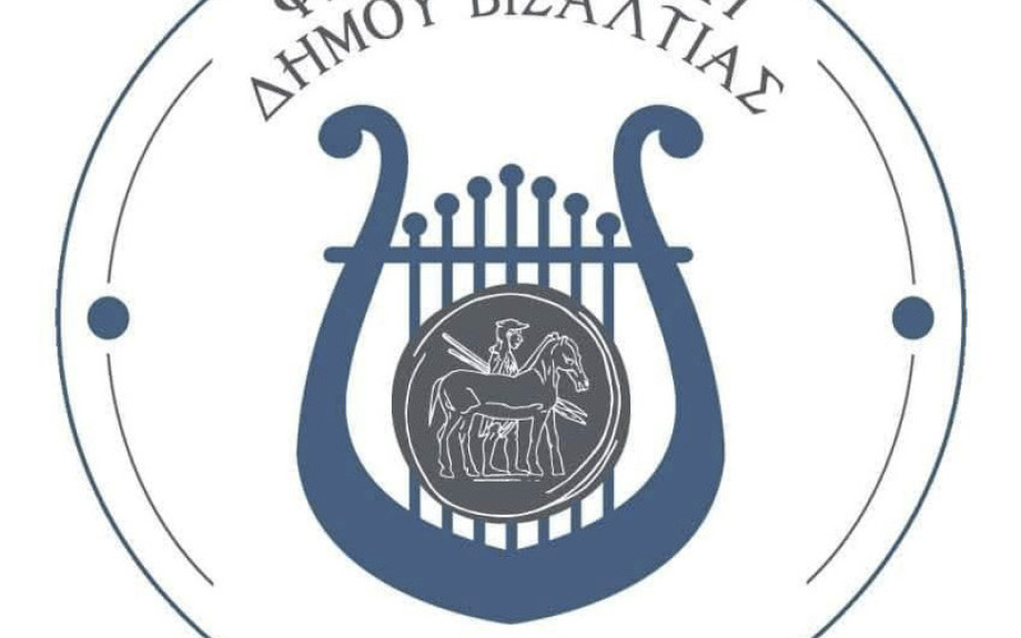 Για τη Φιλαρμονική του Δήμου Βισαλτίας νέα μουσική χρονιά