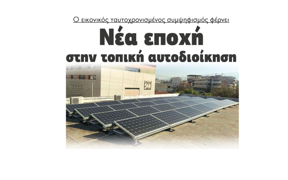 Ο εικονικός ταυτοχρονισμένος συμψηφισμός φέρνει νέα εποχή στην τοπική αυτοδιοίκηση