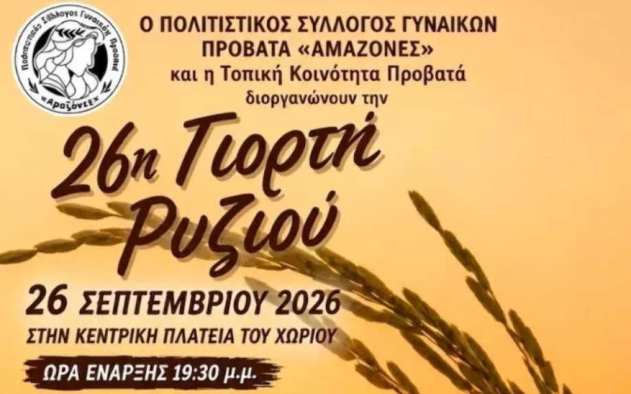 Δήμος Σερρών: Το Σάββατο 26η Γιορτή Ρυζιού στον Προβατά