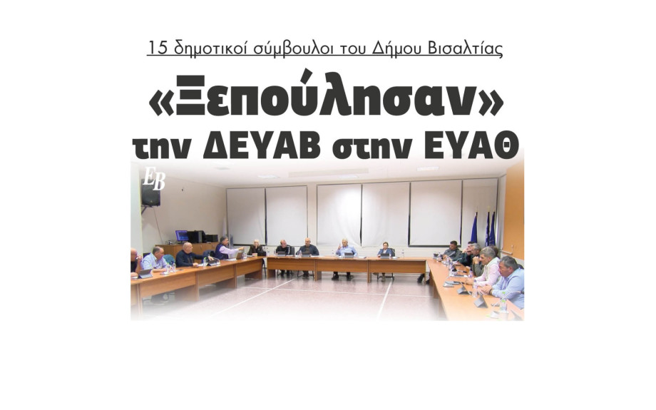 Δήμος Βισαλτίας: 15 δημοτικοί σύμβουλοι «ξεπούλησαν» την ΔΕΥΑΒ στην ΕΥΑΘ