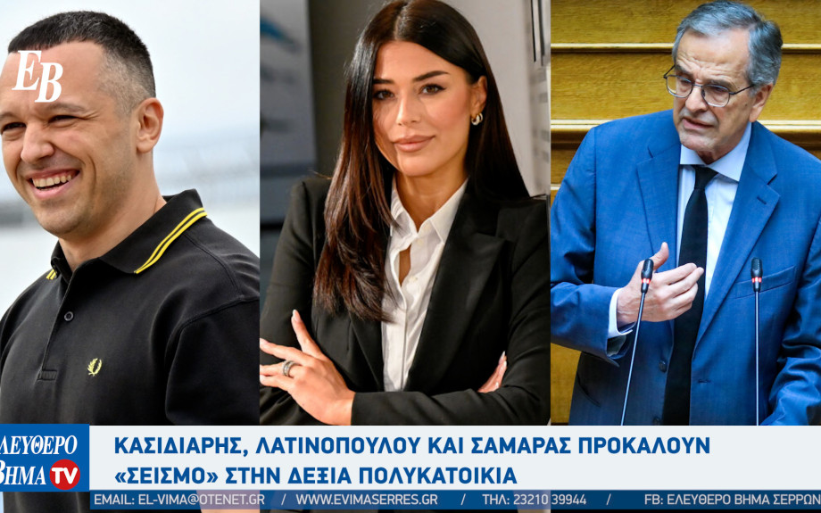 Κασιδιάρης, Λατινοπούλου και Σαμαράς προκαλούν «Σεισμό» στην δεξιά πολυκατοικία