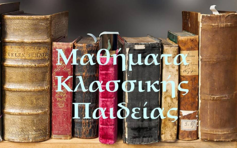 Ξεκινούν και φέτος τα Μαθήματα Κλασσικής Παιδείας