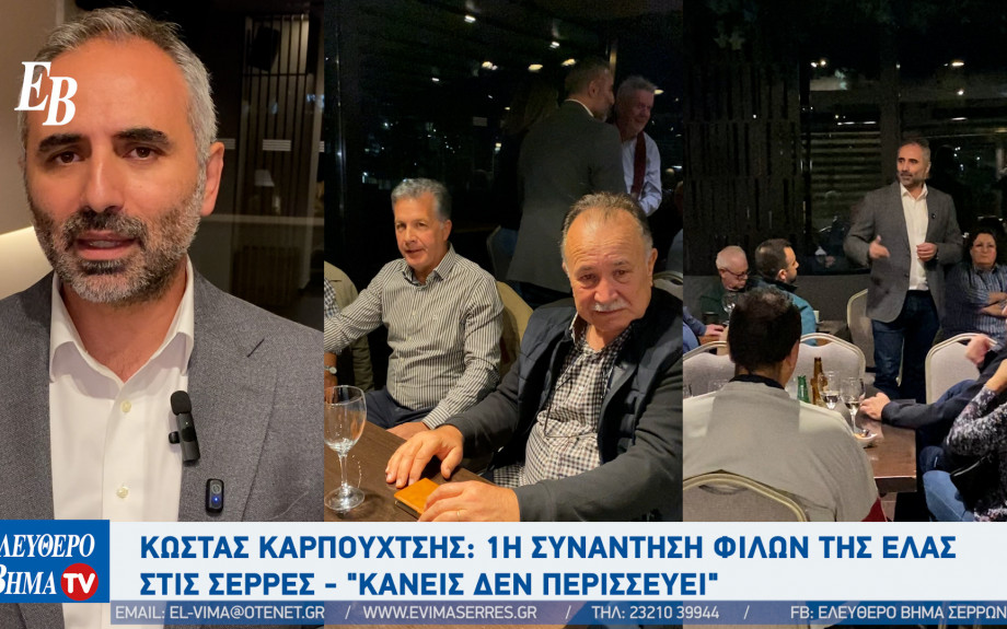 Κώστας Καρπουχτσής: Η ΕΛΑΣ έρχεται με … προβλήματα!