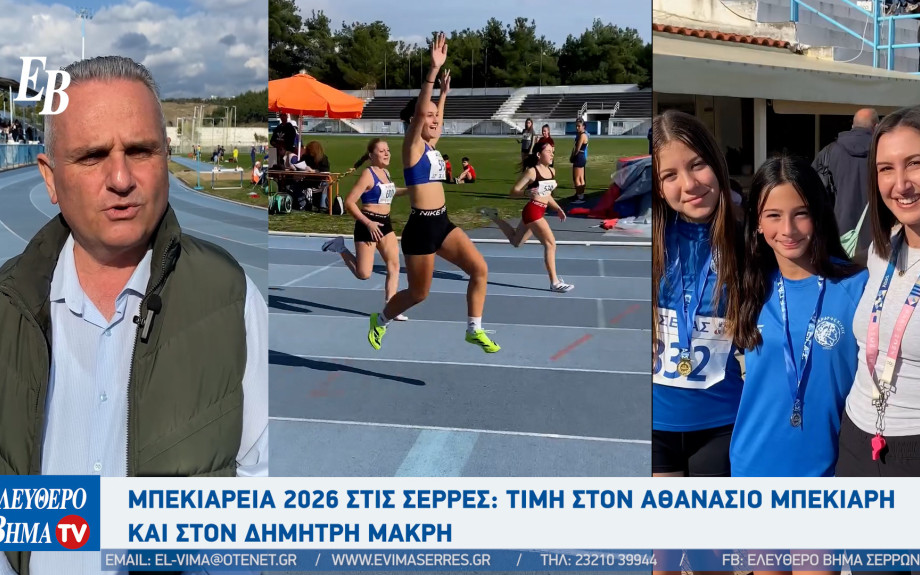 Κώστας Πασχαλίδης: Μπεκιάρεια 2026 στις Σέρρες: Τιμή στον Αθανάσιο Μπεκιάρη και στον Δημήτρη Μακρή