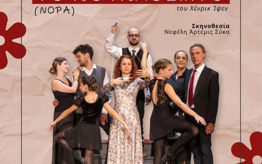 Ο Όμιλος «Ορφέας» Σερρών ανεβάζει το «Κουκλόσπιτο» του Χένρικ Ίψεν