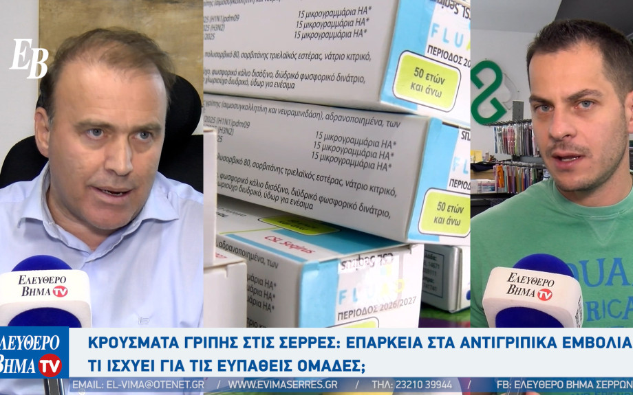Τάσος Αναστασιάδης - Νομίατρος: "Κρούσματα γρίπης στο Νομό Σερρών - Ποιοι πρέπει να εμβολιαστούν με το αντιγριπικό εμβόλιο"