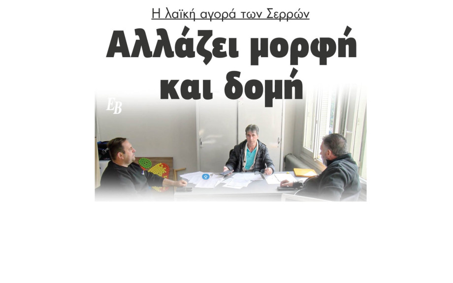 Η λαϊκή αγορά των Σερρών αλλάζει μορφή και δομή