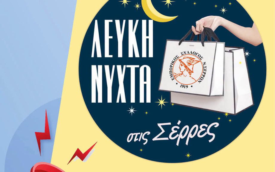 Σέρρες: Γιορτάζει η αγορά - Στις 10 πετάμε τα …μπαλόνια!