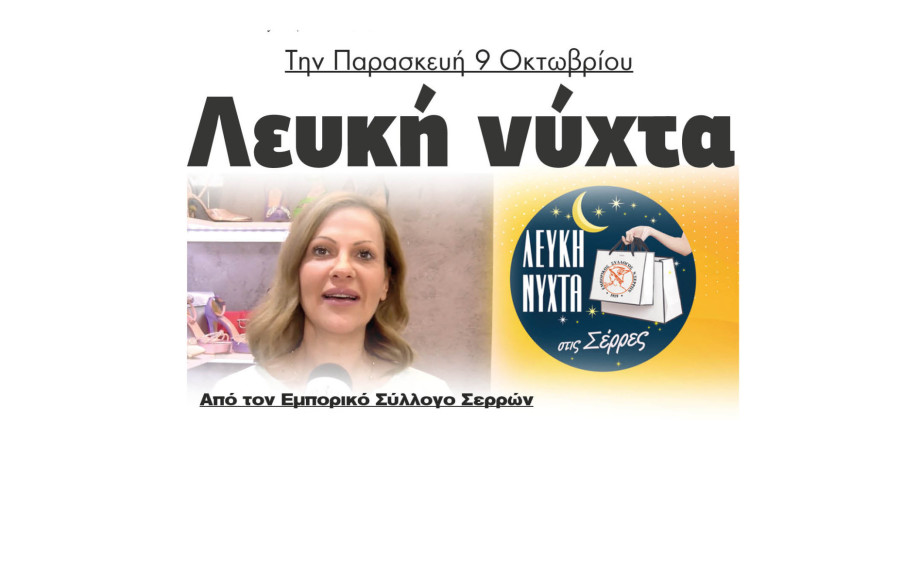 Ειρήνη Γκότσικα: Την Παρασκευή 9 Οκτωβρίου Λευκή νύχτα από τον Εμπορικό Σύλλογο Σερρών
