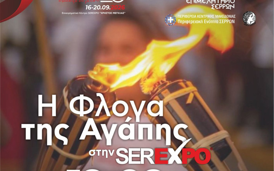 Η «Φλόγα της Αγάπης» το Σάββατο στον χώρο της SEREXPO