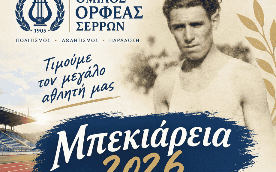«Μπεκιάρεια 2026»: Τιμή στη μνήμη του χρυσού Βαλκανιονίκη Αθανασίου Μπεκιάρη