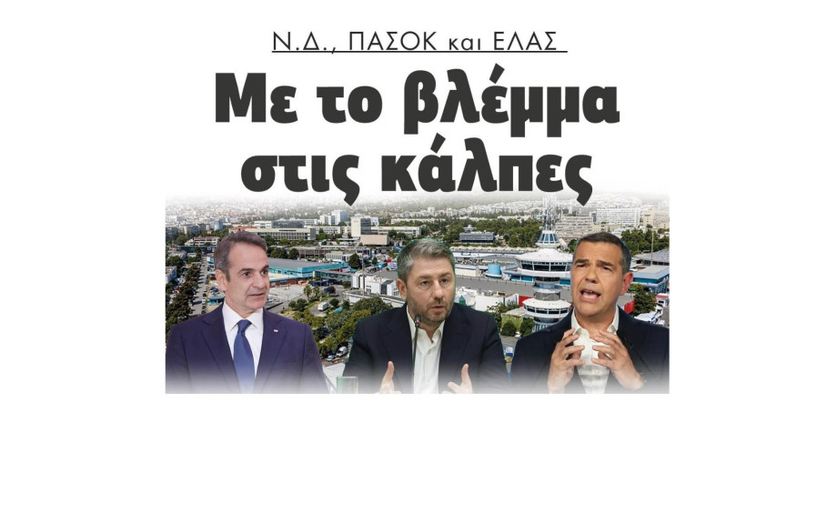 ΝΔ ΠΑΣΟΚ και ΕΛΑΣ με το βλέμμα στις κάλπες