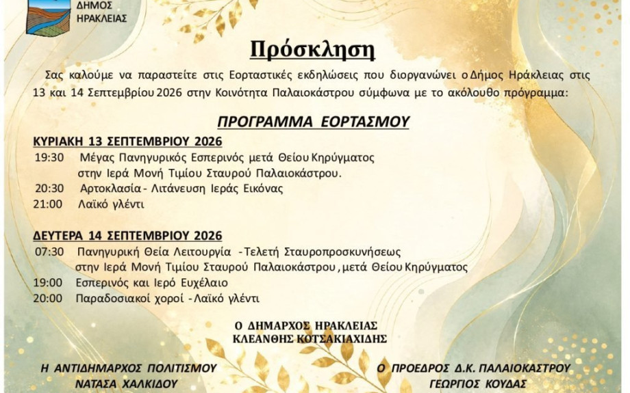 Εορταστικές εκδηλώσεις στις 13 και 14 Σεπτεμβρίου 2026 στην Κοινότητα Παλαιοκάστρου