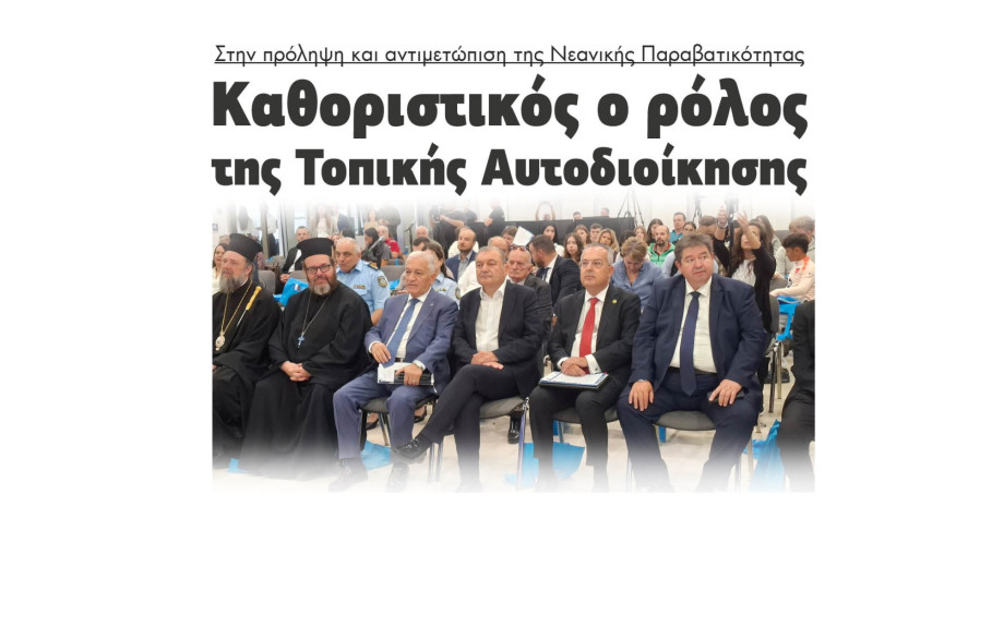 Στην πρόληψη και αντιμετώπιση της Νεανικής Παραβατικότητας Καθοριστικός ο ρόλος της Τοπικής Αυτοδιοίκησης