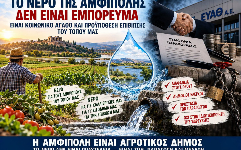 Πόπη Χαριτωνίδου - Αμφίπολη: Τι ακριβώς προβλέπει η σχεδιαζόμενη συμφωνία με την ΕΥΑΘ;