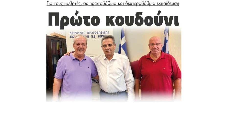 Πρώτο κουδούνι για τους μαθητές, σε πρωτοβάθμια και δευτεροβάθμια εκπαίδευση