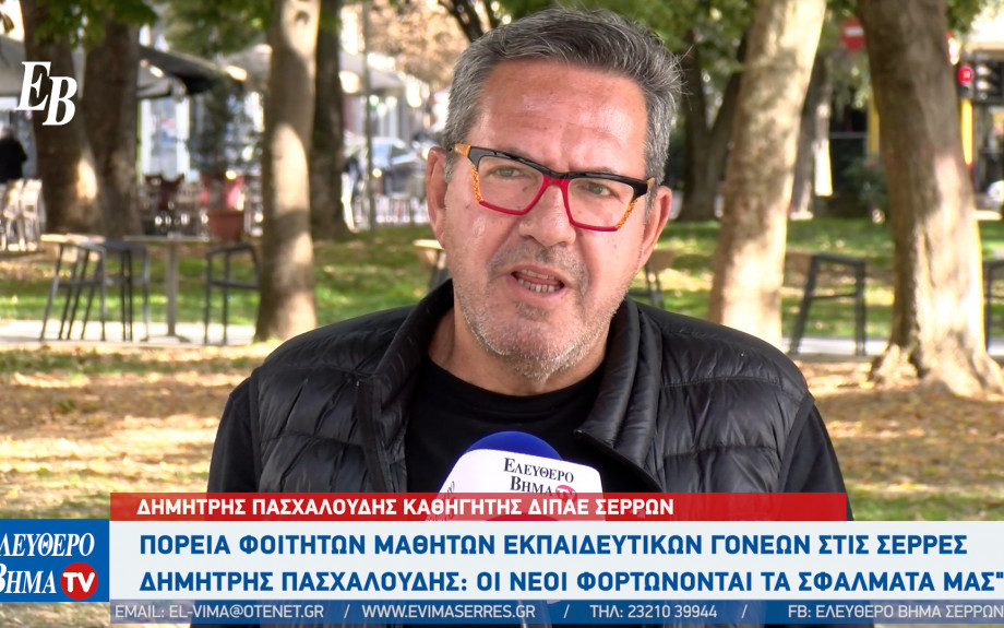 Δημήτρης Πασχαλούδης - Σέρρες: "Δεν είναι άκρως φοιτητικές οι κινητοποιήσεις"