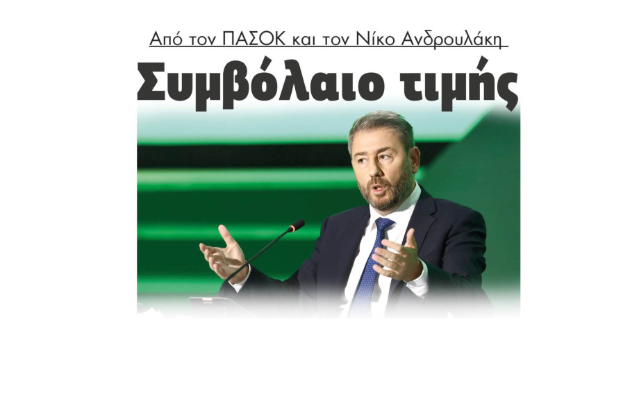 Συμβόλαιο τιμής από τον ΠΑΣΟΚ και τον Νίκο Ανδρουλάκη