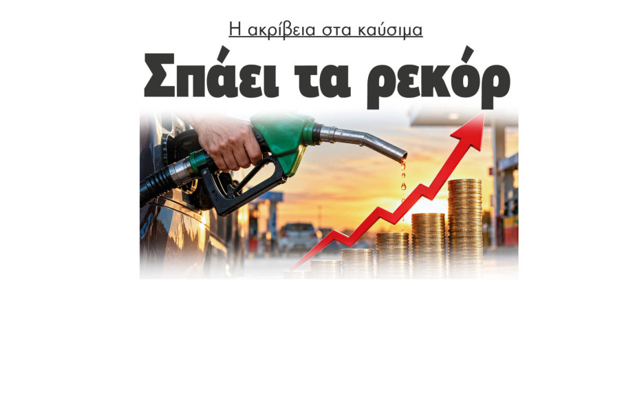 Η ακρίβεια στα καύσιμα σπάει τα ρεκόρ