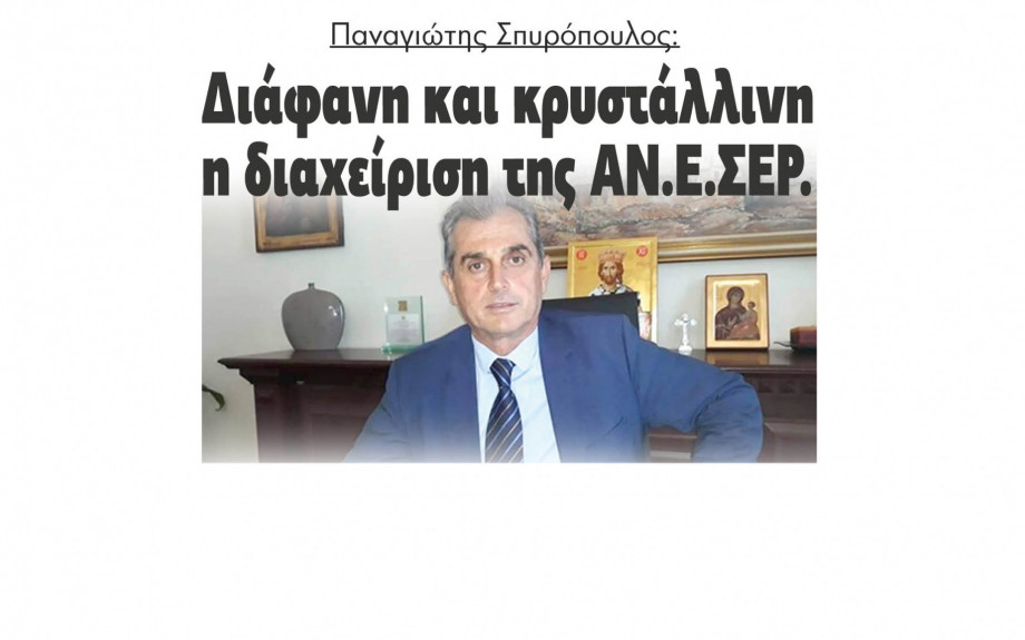 Παναγιώτης Σπυρόπουλος: Διάφανη και κρυστάλλινη η διαχείριση της ΑΝΕΣΕΡ