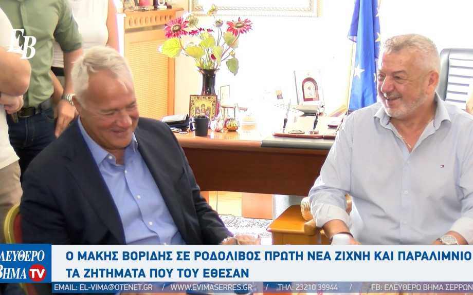 Ο Μάκης Βορίδης σε Ροδολίβος Πρώτη Νέα Ζίχνη και Παραλίμνιο - Τι είπε για υποδομές και αρδευτικά;