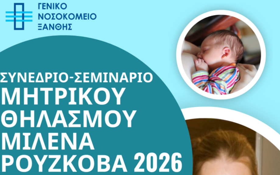 Συνέδριο – Σεμινάριο Μητρικού Θηλασμού «ΜΙΛΕΝΑ ΡΟΥΣΚΟΒΑ 2026» στο Νοσοκομείο Ξάνθης.