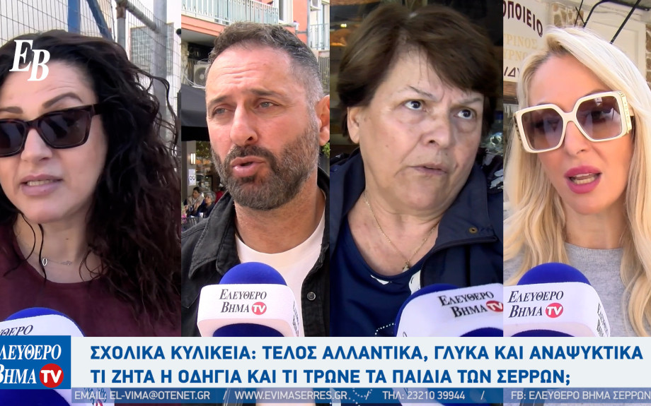 Σχολικά κυλικεία - Σέρρες: Τι ζητά η οδηγία και τι τρώνε τα παιδιά στο ταπεράκι;