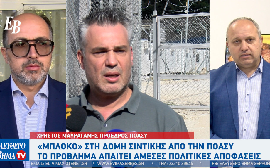 Δομή Σιντικής: Τι ειπώθηκε από την ΠΟΑΣΥ και τον Δήμαρχο Σιντικής Γιώργο Τάτσιο - Τι θα γίνει τελικά
