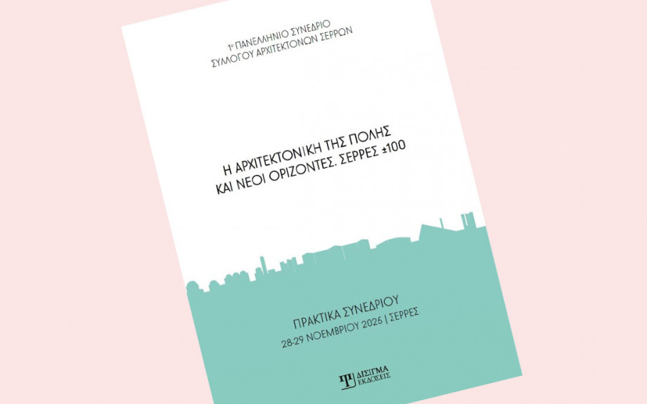 Τα πρακτικά του 1ου Πανελλήνιου Συνεδρίου από τον Σύλλογο Αρχιτεκτόνων Σερρών
