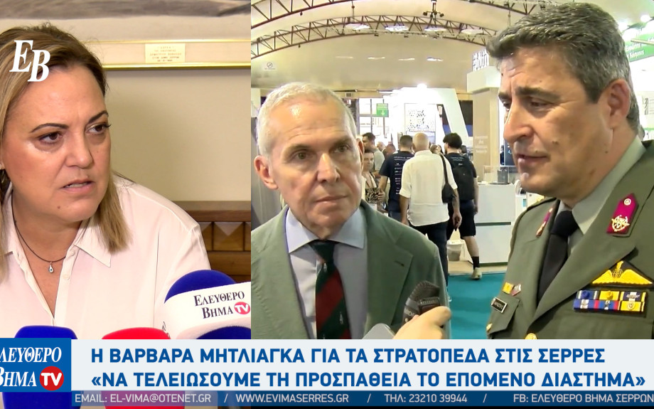 Στρατόπεδα - Σέρρες: Η Βαρβάρα Μητλιάγκα και οι αναφορές στον Αλέξανδρο Χρυσάφη και τον Πέτρο Αγγελίδη "Οφείλουμε να τελειώσει η προσπάθεια"