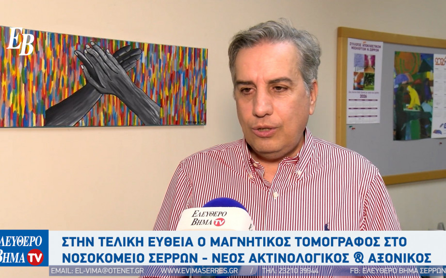 Χρήστος Κοπατσάρης - Νοσοκομείο Σερρών: Στη τελική ευθεία ο μαγνητικός τομογράφος - το χρονοδιάγραμμα