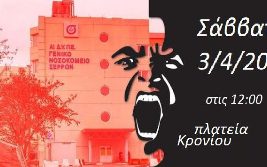 Επιτροπή Αλληλεγγύης Σερρών για τους πρόσφυγες: Η ΥΓΕΙΑ ΝΟΣΕΙ, Η ΚΥΒΕΡΝΗΣΗ ΑΔΙΑΦΟΡΕΙ, Ο ΛΑΟΣ ΠΕΘΑΙΝΕΙ …