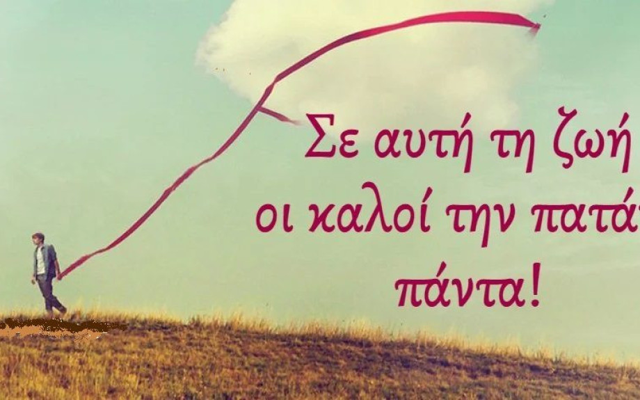 Η Καλοσύνη είναι Χάρισμα. Καλός άνθρωπος γεννιέσαι, δεν γίνεσαι.