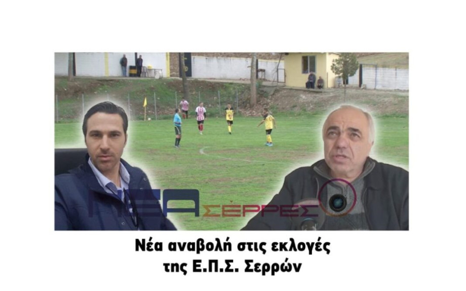 ΕΠΣ Σερρών: Από 25 πήγαμε στα 49 σωματεία στις εκλογές !