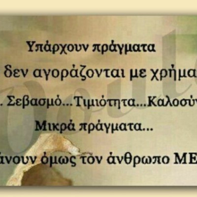 Υπάρχουν πράγματα που δεν αγοράζονται με χρήματα…