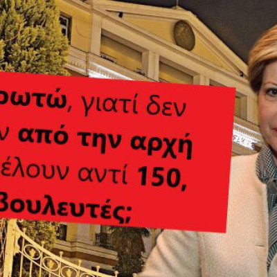 Κ. Κόλλια γιατί δεν είπατε από την αρχή ότι θέλουν 180 βουλευτές;