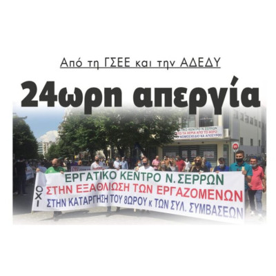 24ωρη Απεργία από τη ΓΣΕΕ και την ΑΔΕΔΥ