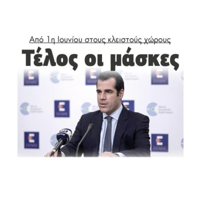 Από 1η Ιουνίου στους κλειστούς χώρους Τέλος οι μάσκες