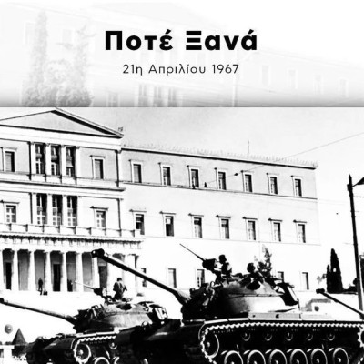 Από την μέρα που κάποιοι «σκότωσαν» την δημοκρατία… Πέρασαν 55 χρόνια