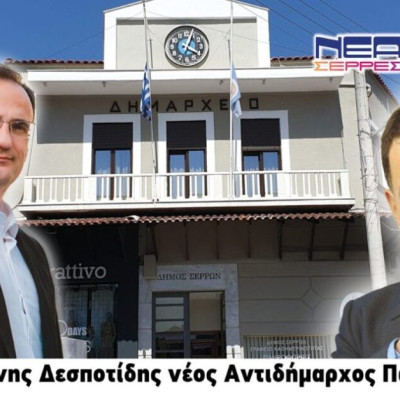 Στο Δήμο Σερρών, o Γιάννης Δεσποτίδης νέος Αντιδήμαρχος Παιδείας !