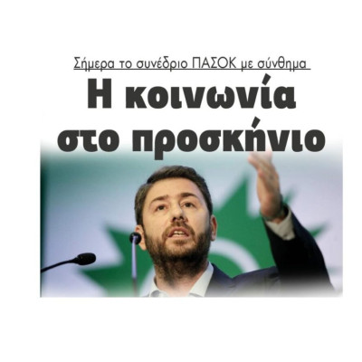 Σήμερα το συνέδριο ΠΑΣΟΚ με σύνθημα: «Η κοινωνία στο προσκήνιο»