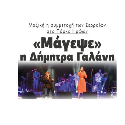 Μαζική η συμμετοχή των Σερραίων στο Πάρκο Ηρώων: «Μάγεψε» η Δήμητρα Γαλάνη