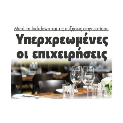 Μετά τα lockdown και τις αυξήσεις στην εστίαση: Υπερχρεωμένες οι επιχειρήσεις