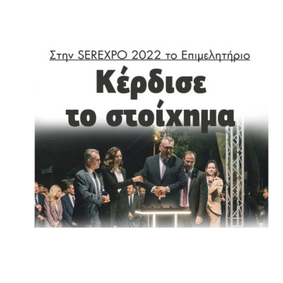 Στην SEREXPO 2022: Το Επιμελητήριο Κέρδισε το στοίχημα