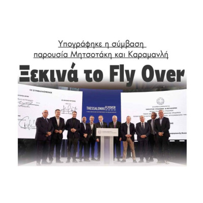 Ξεκινά το Fly Over: Υπογράφηκε η σύμβαση παρουσία Μητσοτάκη και Καραμανλή