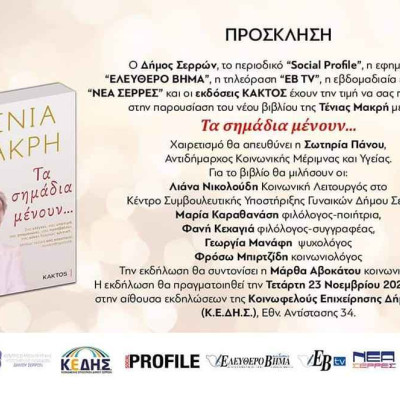 Την Τετάρτη στις 6.30 μ.μ. στην ΚΕΔΗΣ η Τένια Μακρή: «Τα σημάδια μένουν…»